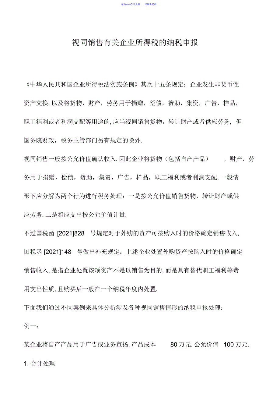 2022年会计实务：视同销售有关企业所得税的纳税申报_第1页