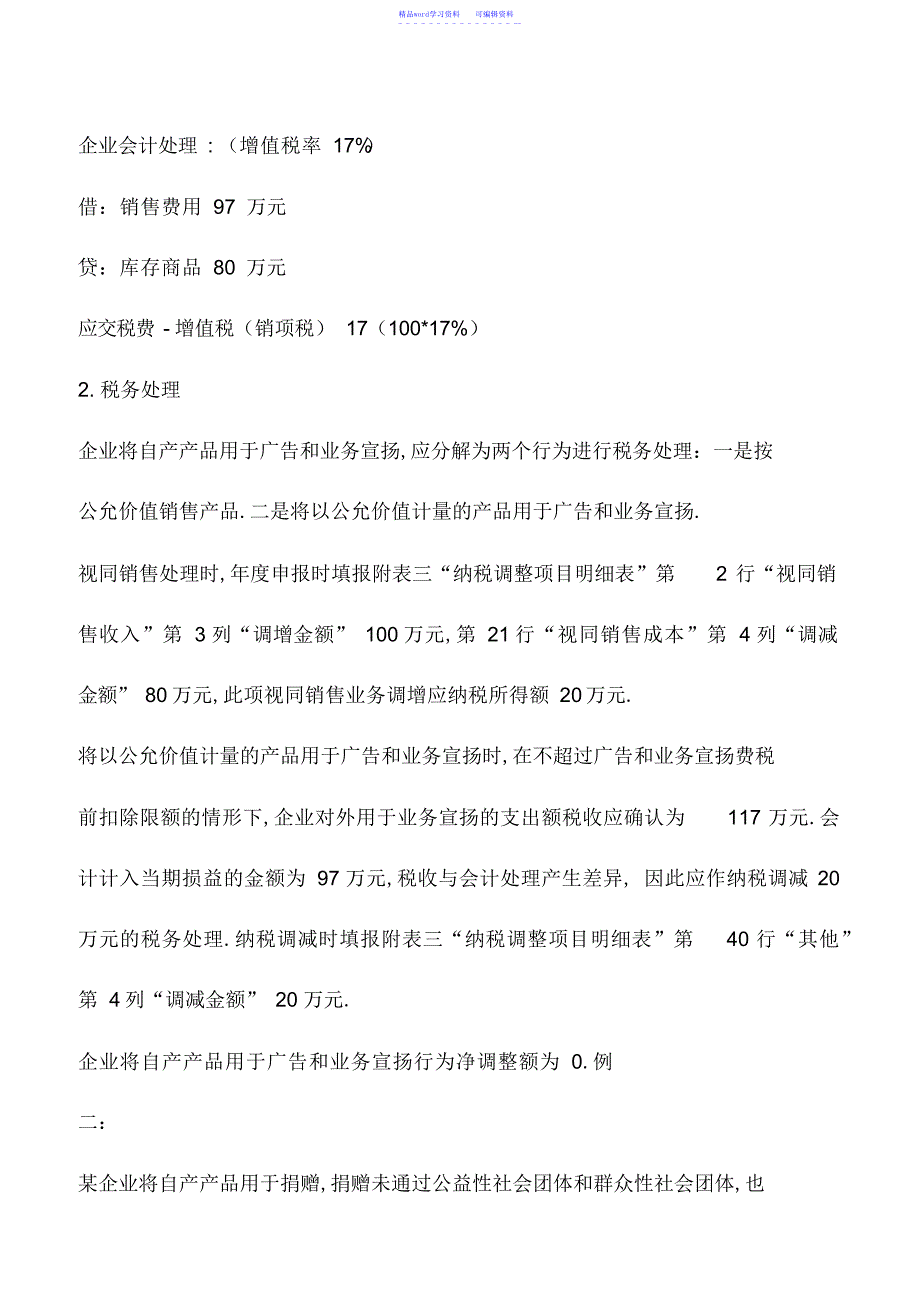 2022年会计实务：视同销售有关企业所得税的纳税申报_第3页