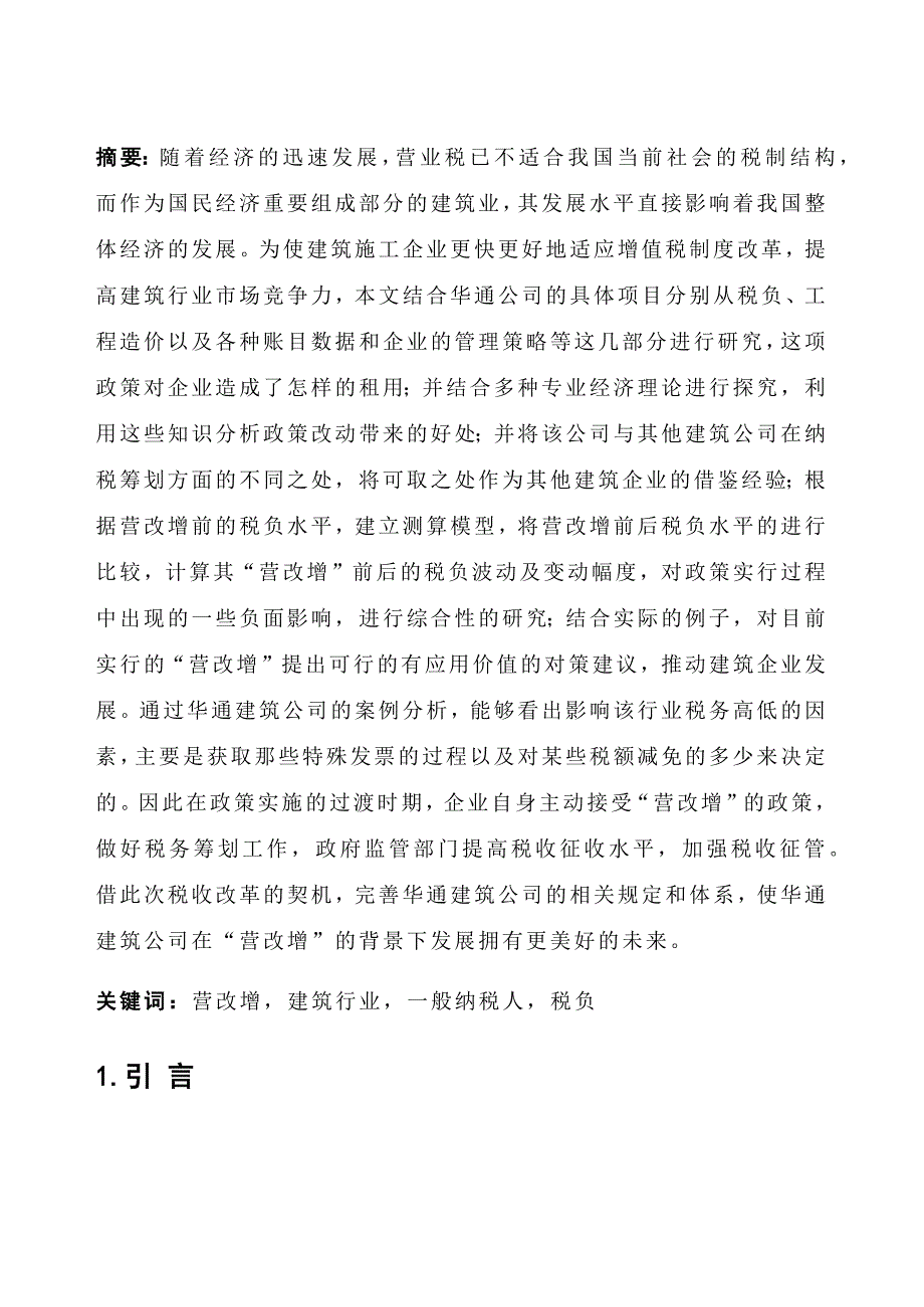 “营改增”后华通公司税负调查研究_第2页