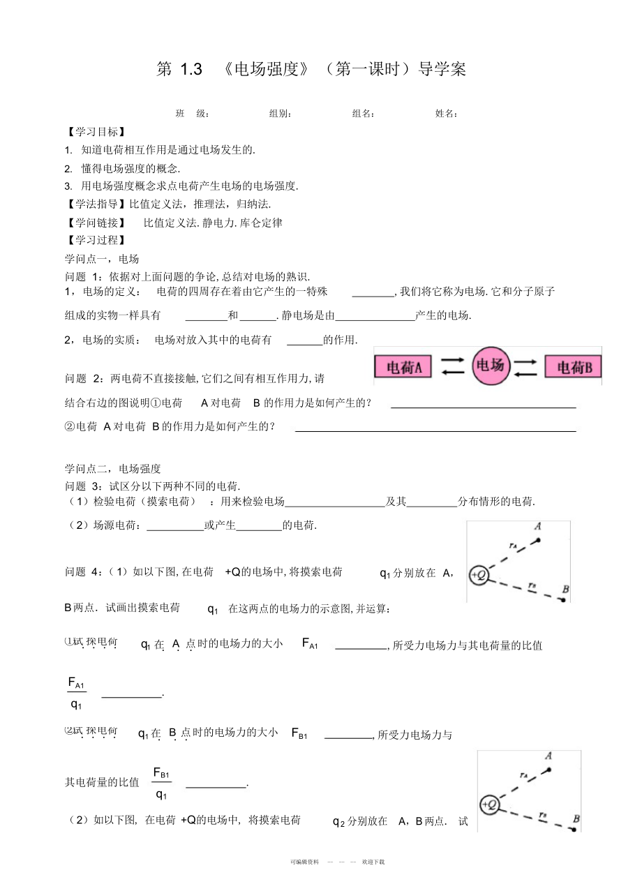 2022年人教版高二物理选修3-1：1.3《电场强度》导学案设计无答案_第1页