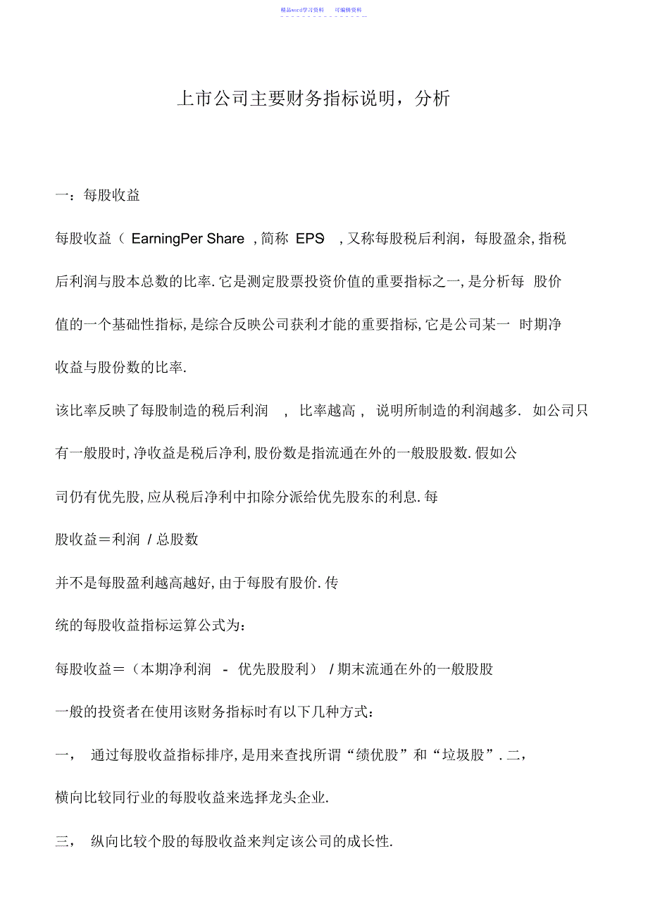 2022年会计实务：上市公司主要财务指标解释、分析_第1页