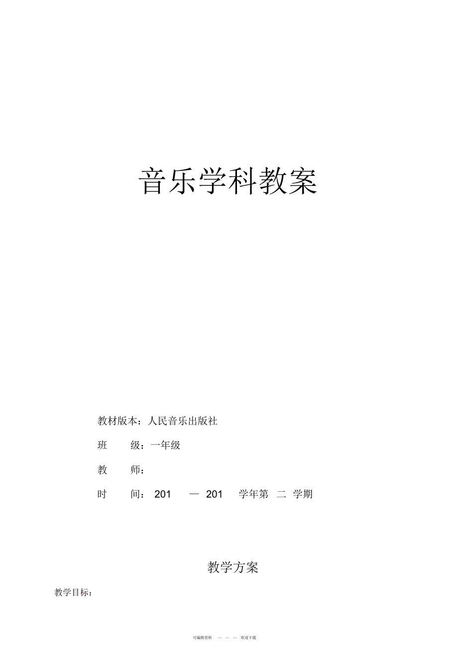 2022年人音版一年级上册教案_第1页