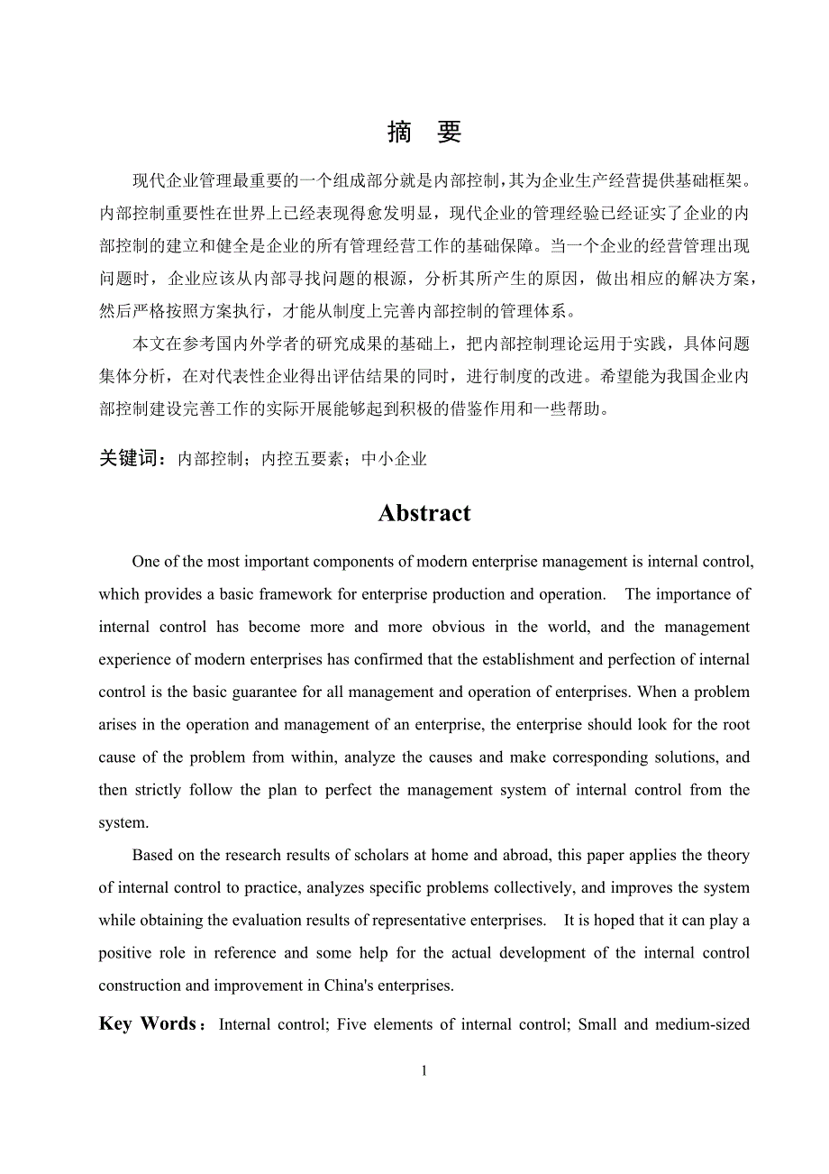 中小企业的内部控制案例研究—以Z企业为例_第1页