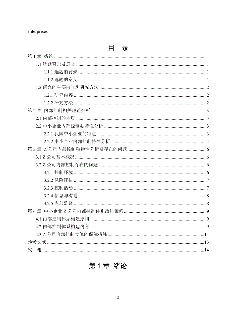 中小企业的内部控制案例研究—以Z企业为例_第2页