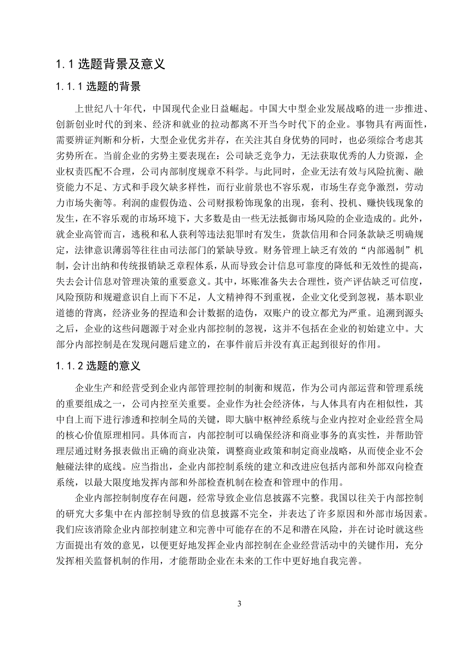 中小企业的内部控制案例研究—以Z企业为例_第3页