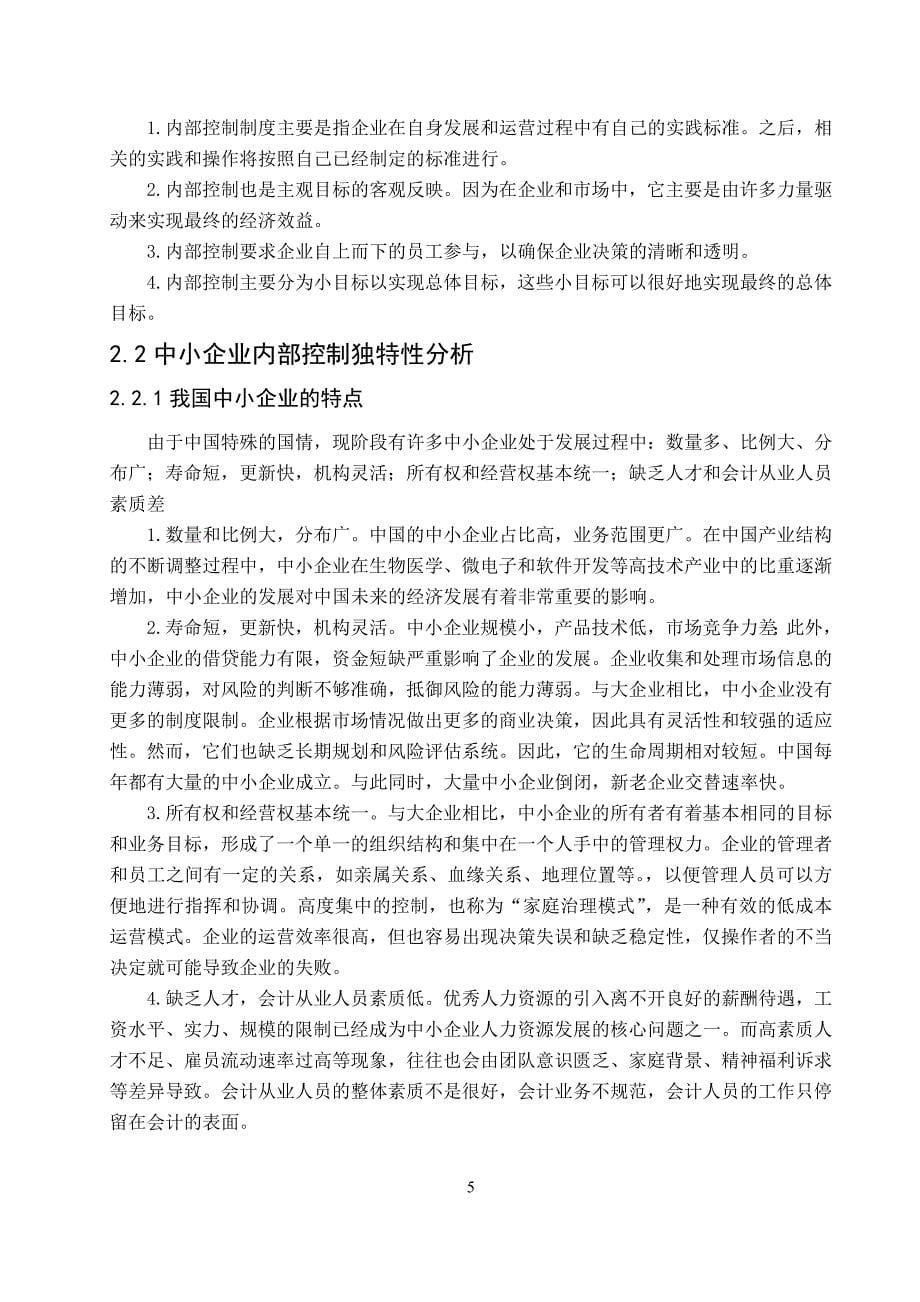 中小企业的内部控制案例研究—以Z企业为例_第5页