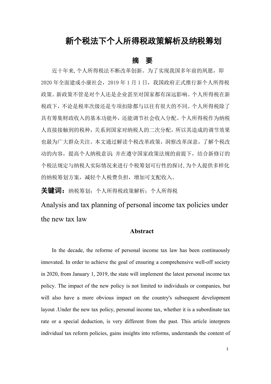 新个税法下个人所得税政策解析及纳税筹划_第1页