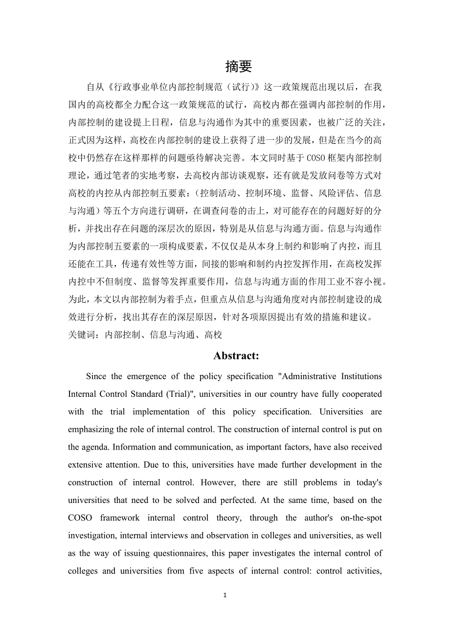 信息与沟通在高校内部控制建设中影响的调研---以山东省省属高校为例_第1页