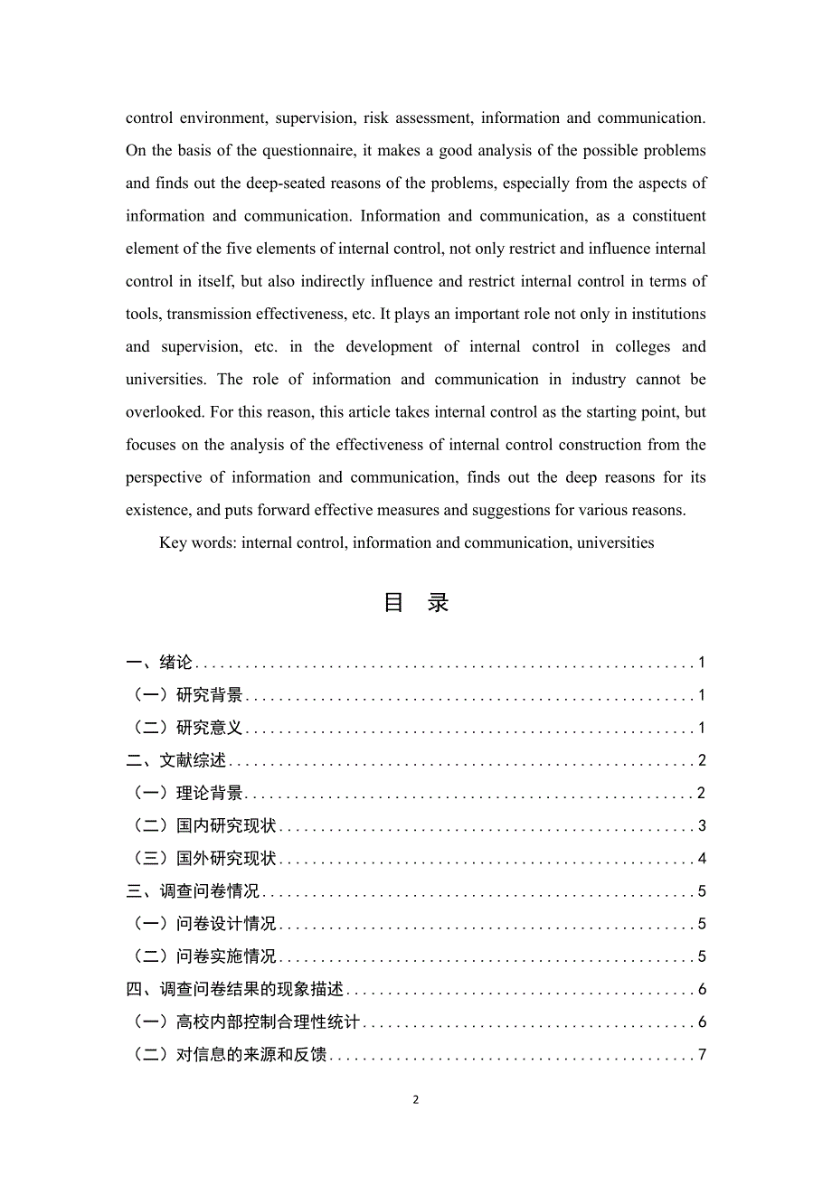 信息与沟通在高校内部控制建设中影响的调研---以山东省省属高校为例_第2页