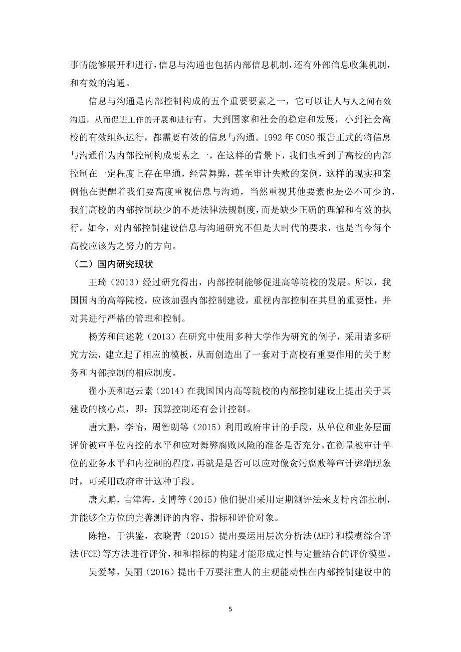 信息与沟通在高校内部控制建设中影响的调研---以山东省省属高校为例_第5页