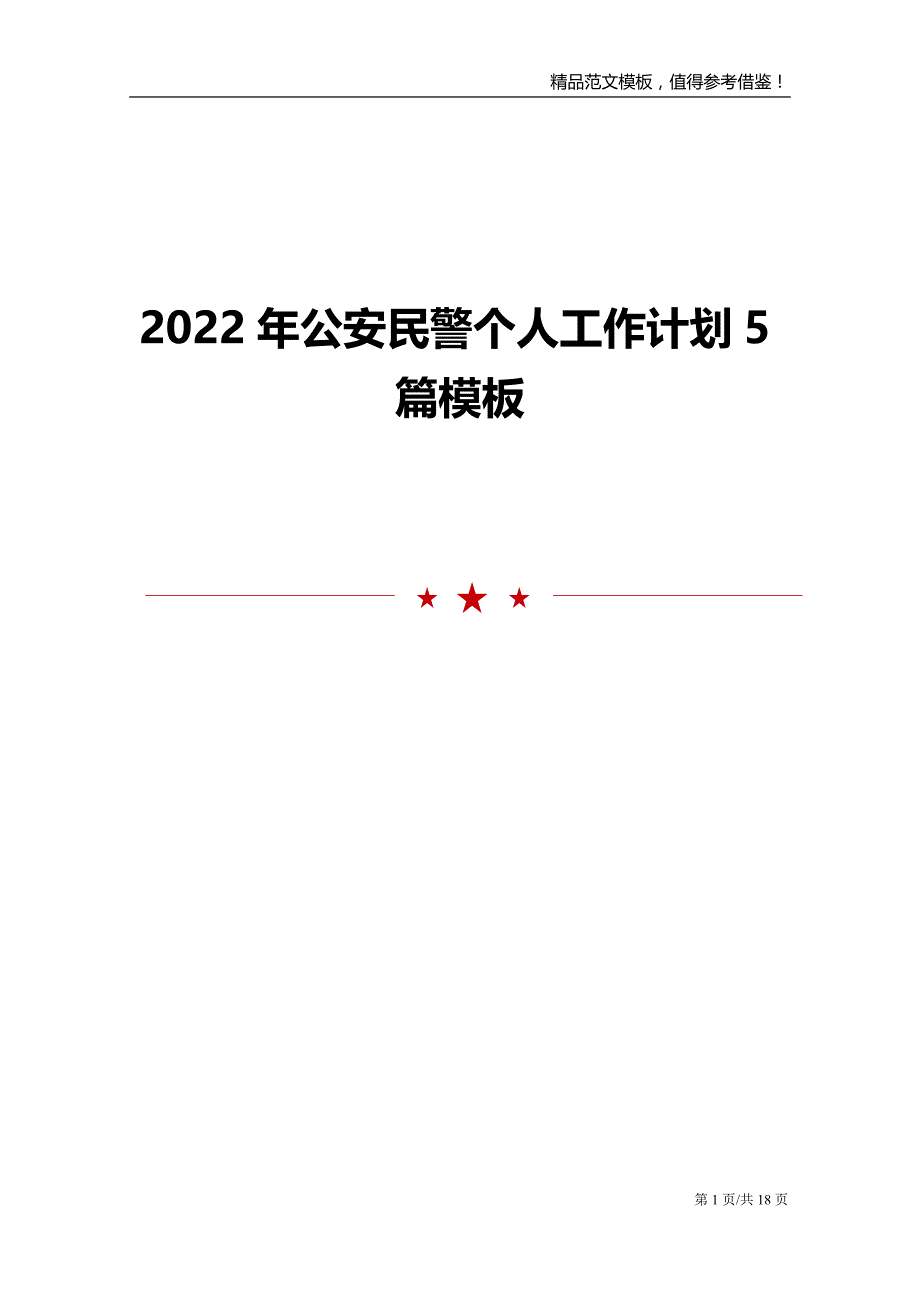 2022年公安民警个人工作计划5篇模板_第1页