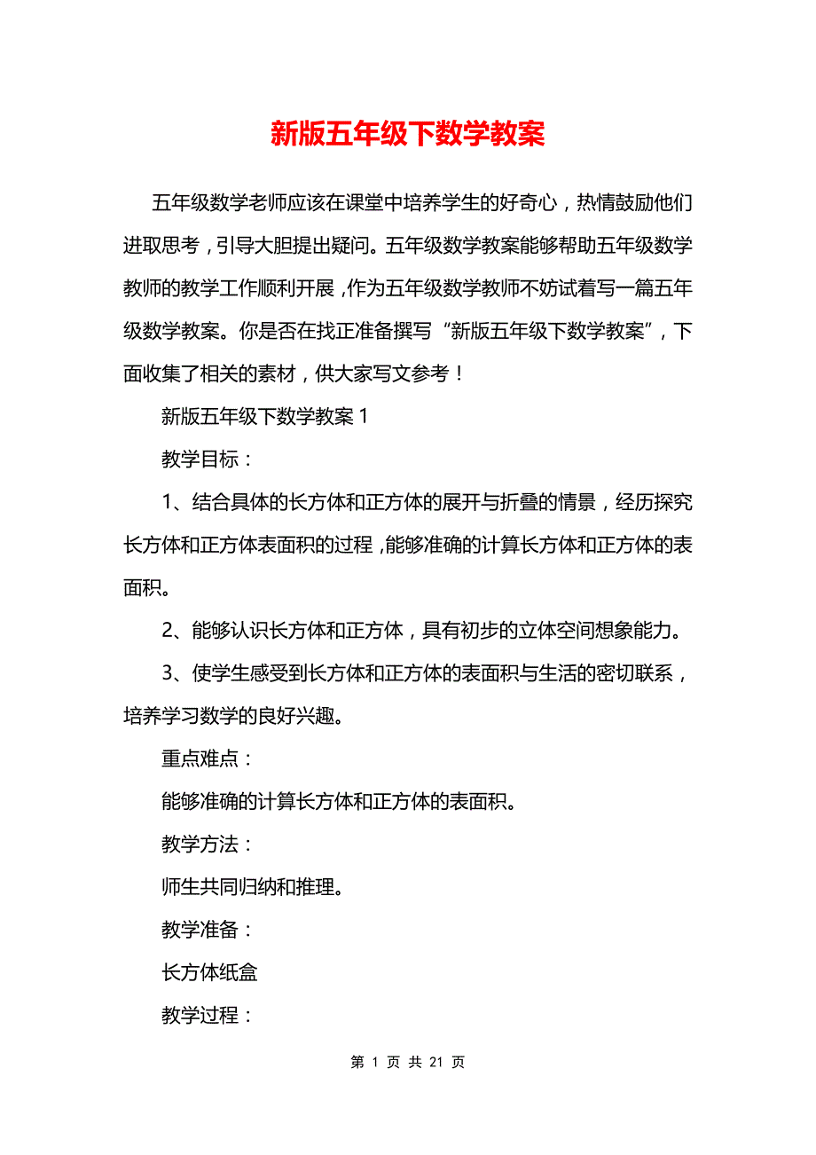 新版五年级下数学教案_第1页