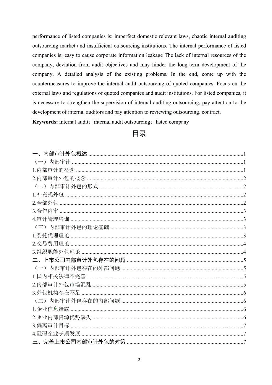 上市公司内部审计外包问题及对策研究_第2页
