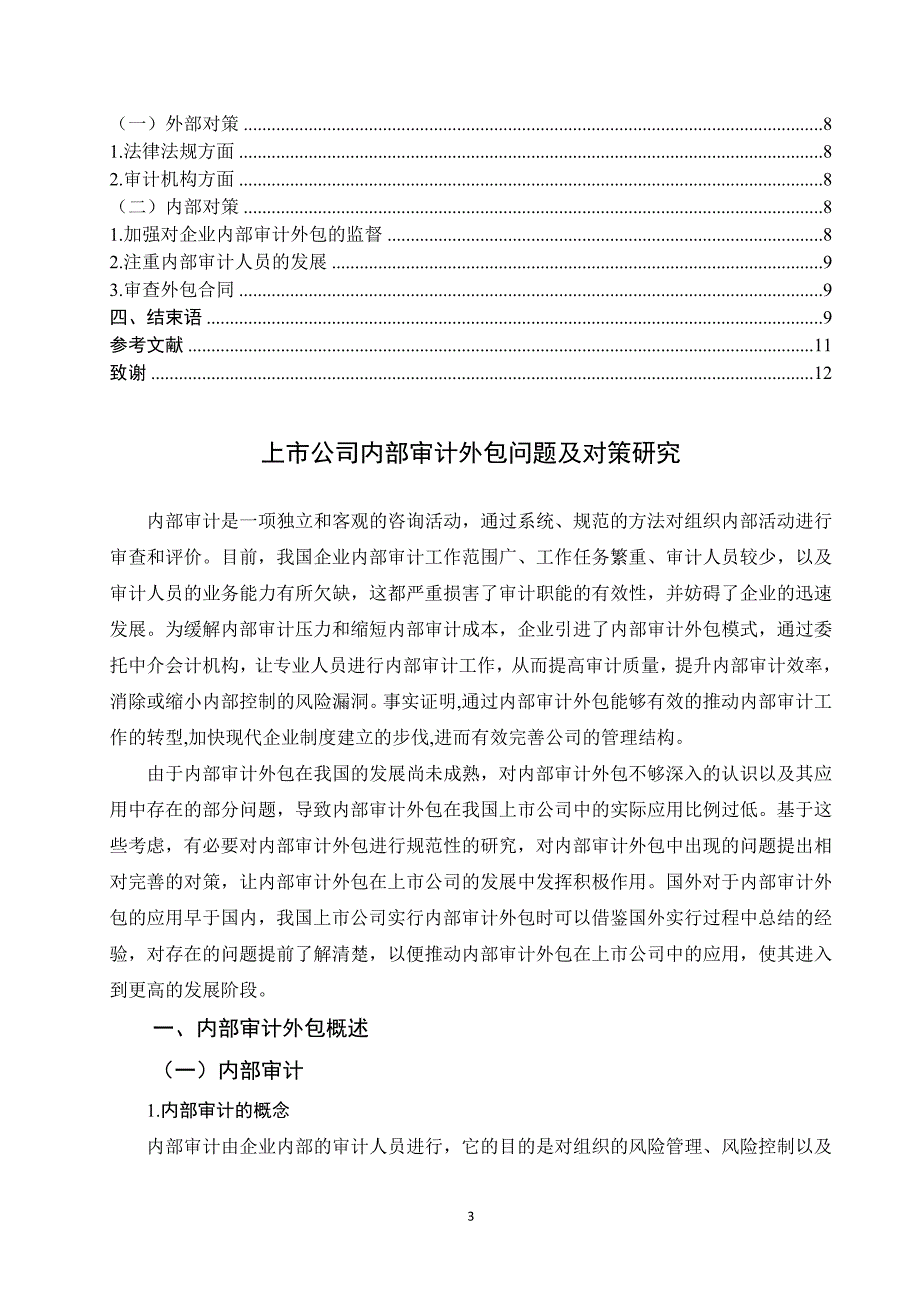 上市公司内部审计外包问题及对策研究_第3页