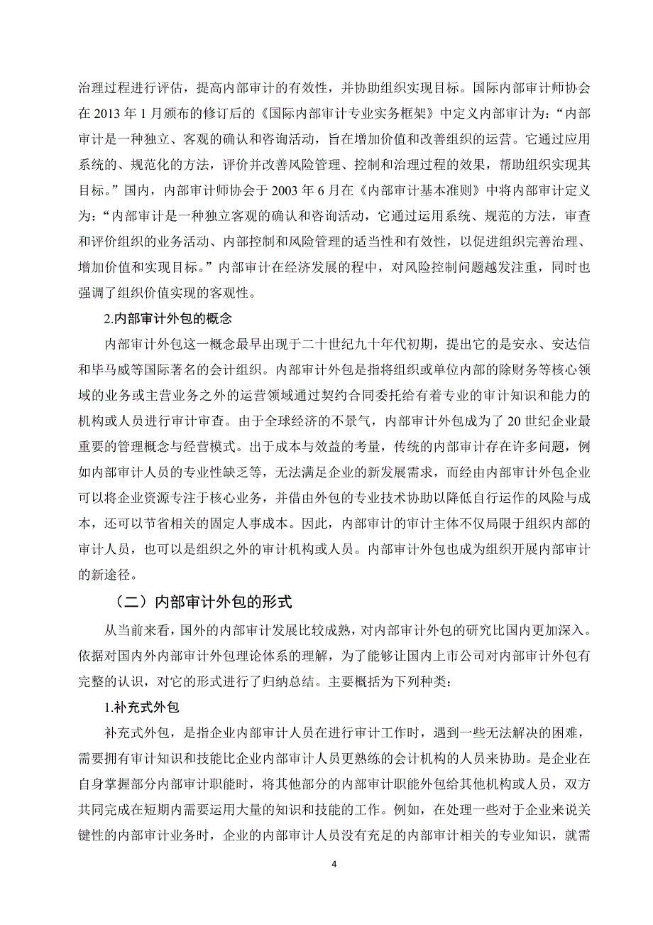 上市公司内部审计外包问题及对策研究_第4页