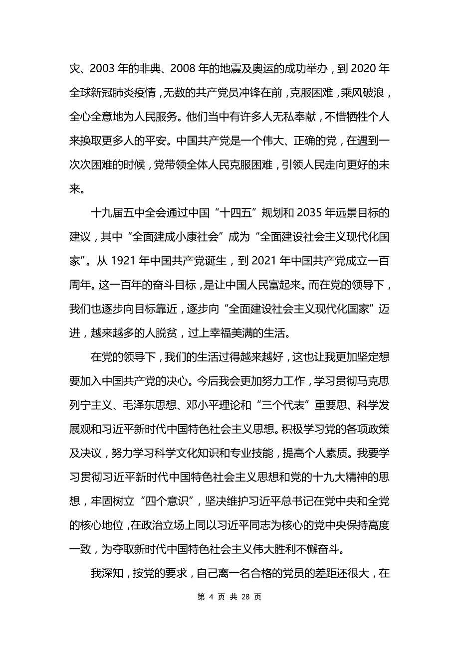 最新个人入党申请书12篇_第4页