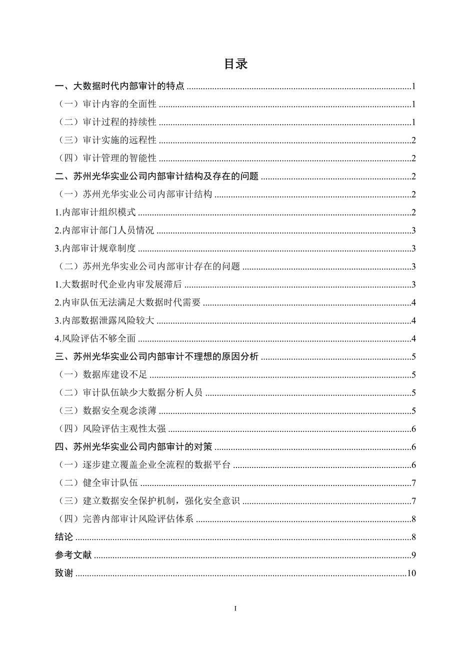 大数据时代内部审计问题研究-以光华有限公司为例_第3页