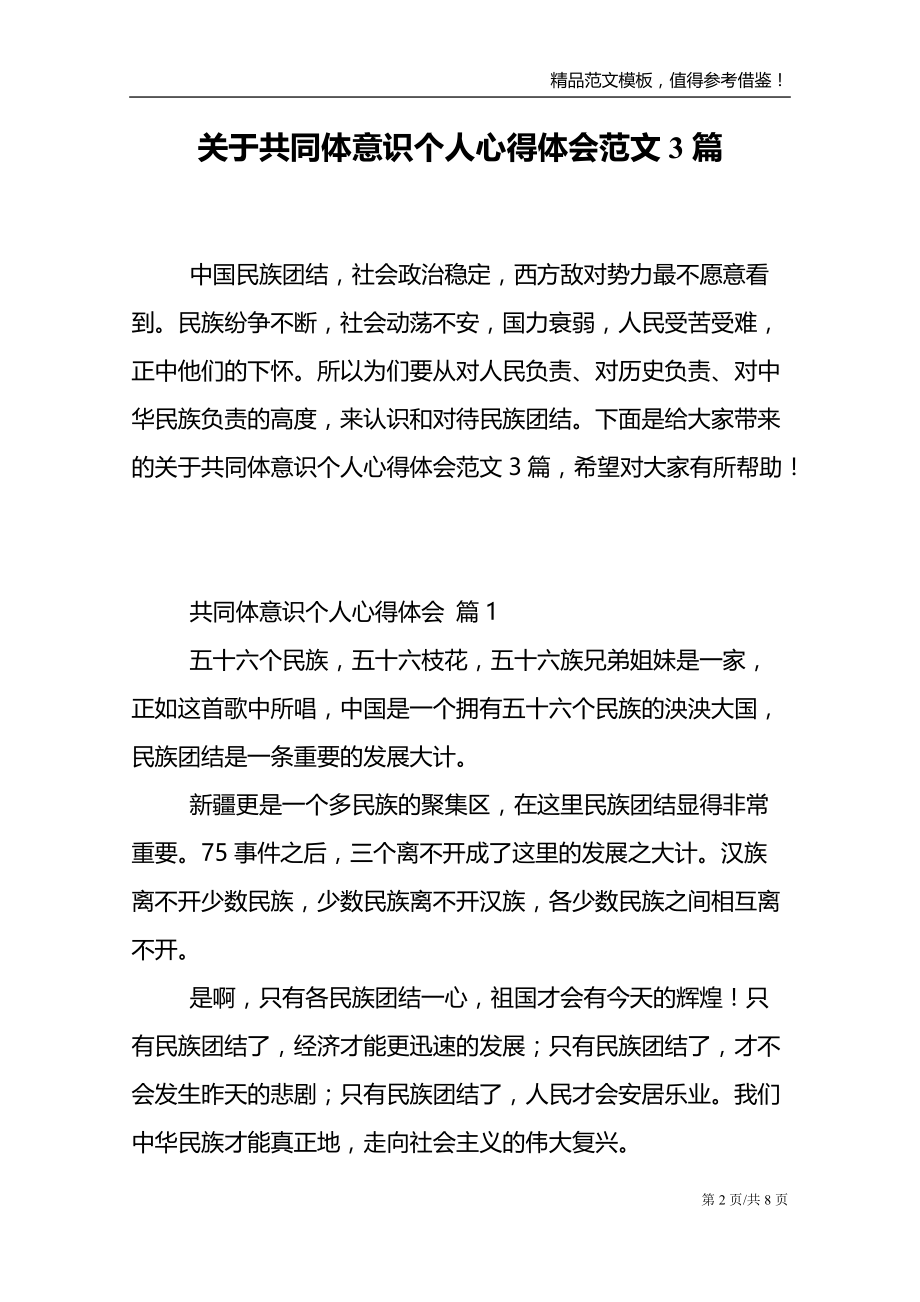 关于共同体意识个人心得体会范文3篇_第2页