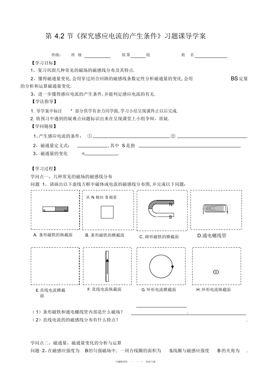 2022年人教版高二物理选修3-2：4.2节《探究感应电流的产生条件》导学案设计_第1页