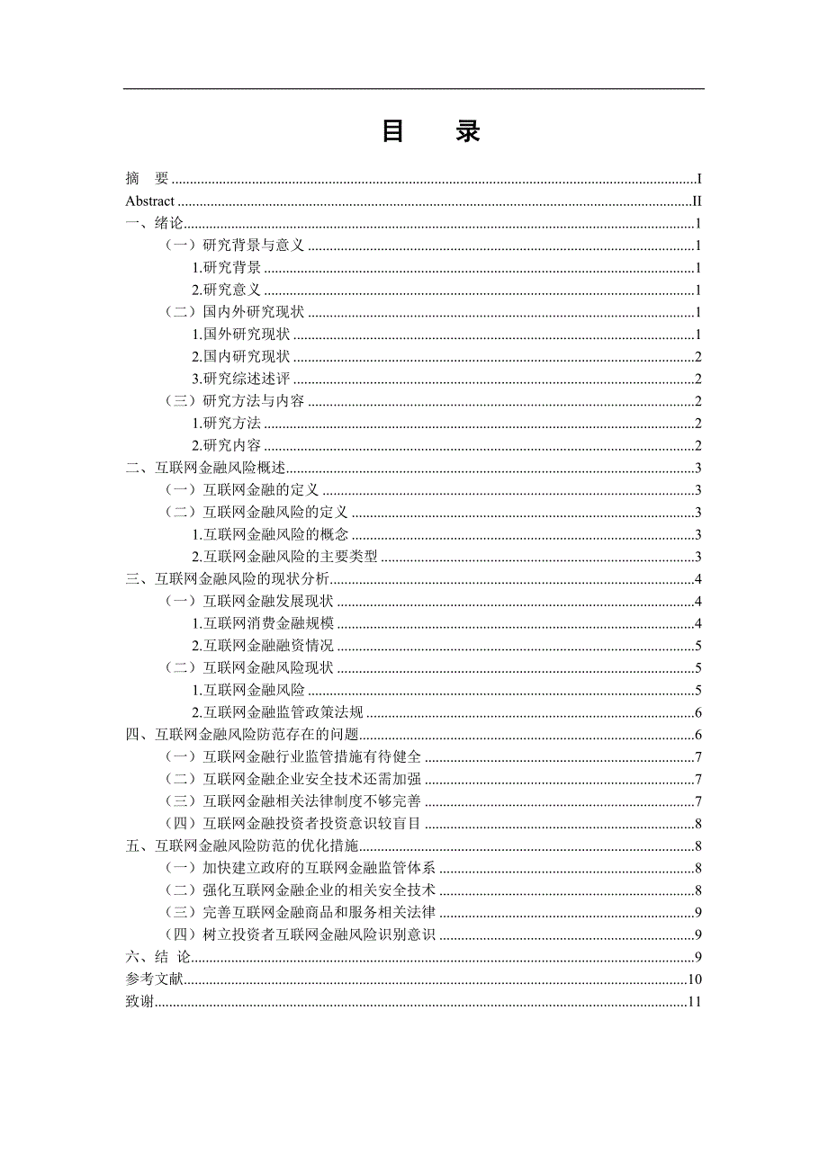 互联网金融的风险及其防范_第2页