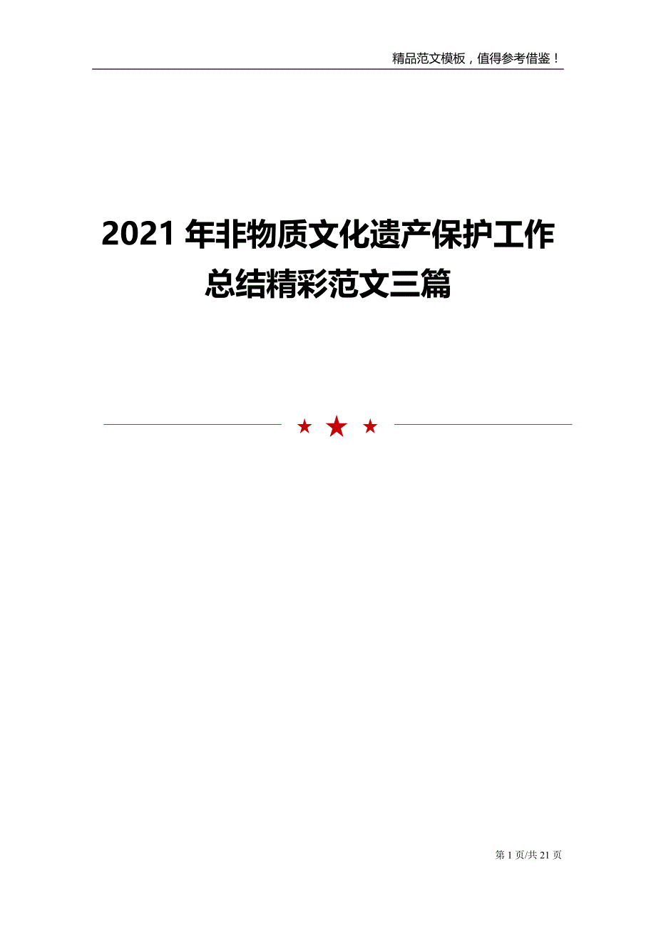 2021年非物质文化遗产保护工作总结精彩范文三篇_第1页