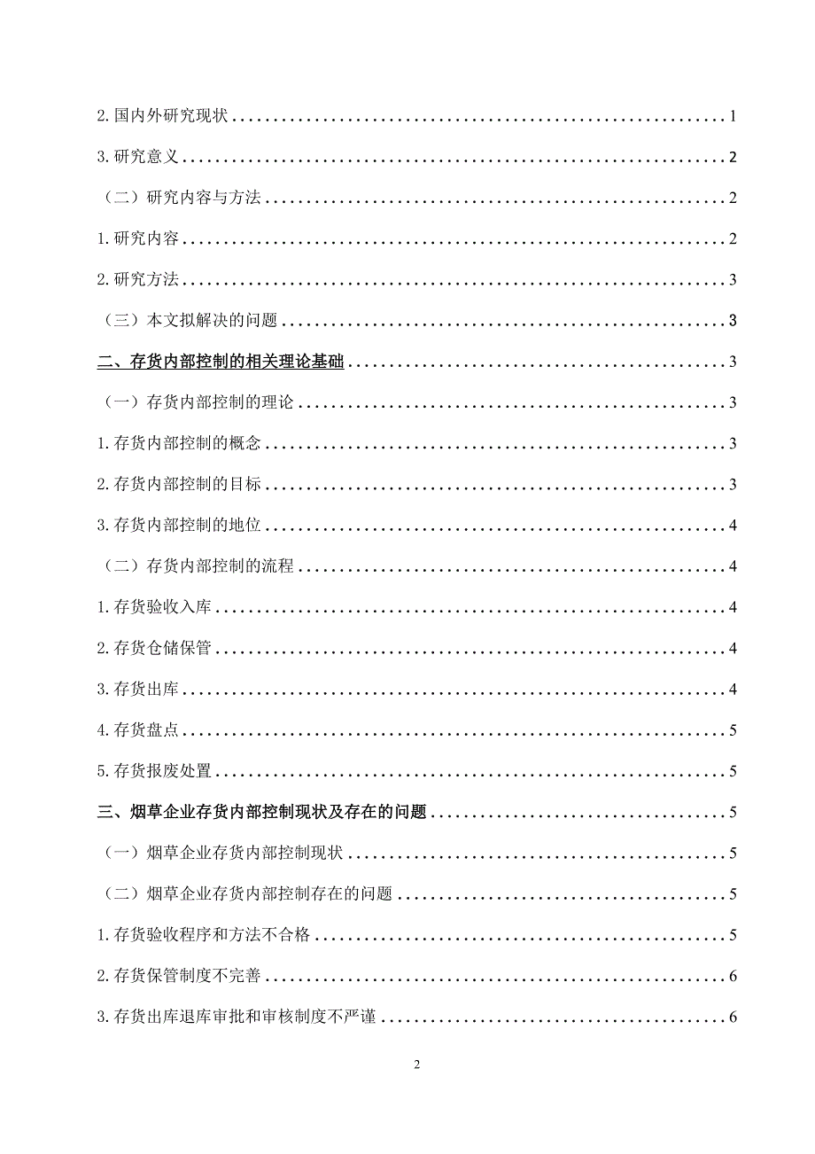 烟草企业存货内部控制存在的问题及对策_第2页