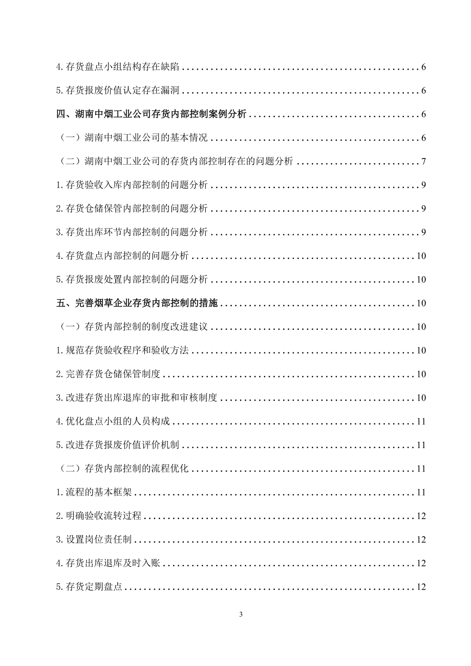 烟草企业存货内部控制存在的问题及对策_第3页