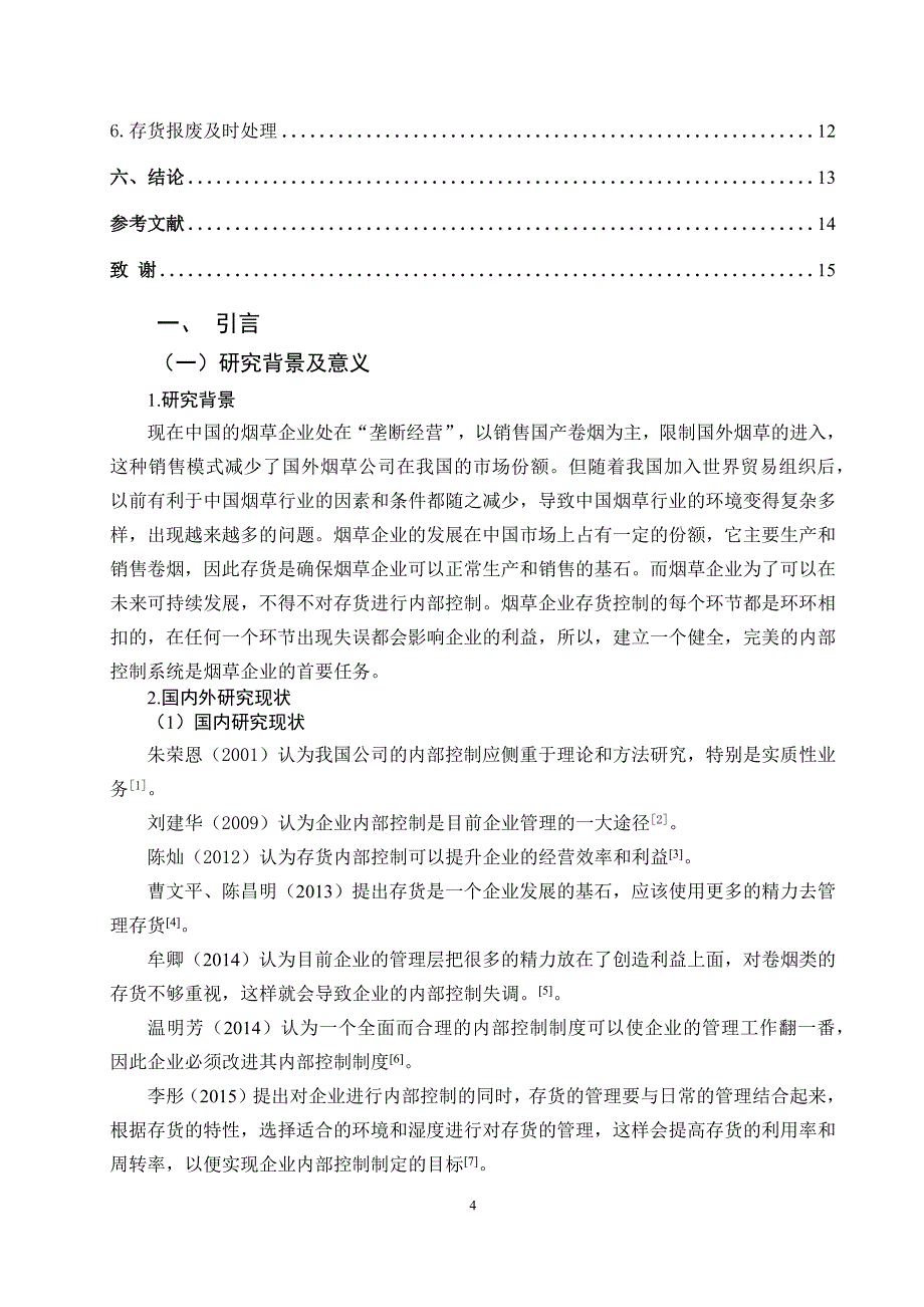 烟草企业存货内部控制存在的问题及对策_第4页