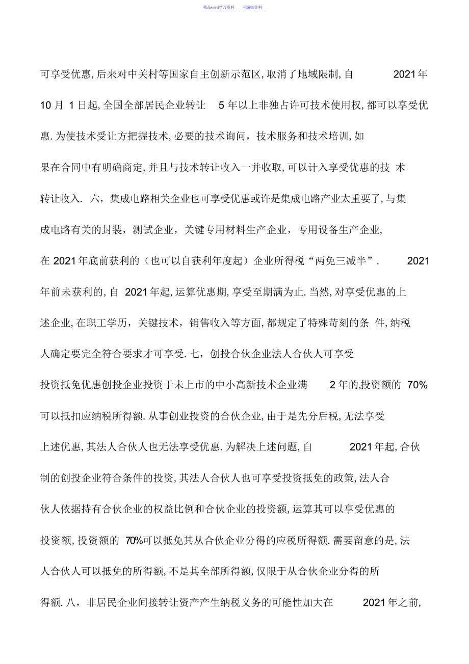 2022年会计实务：2015年出台的这10项新政将影响汇算清缴_第5页