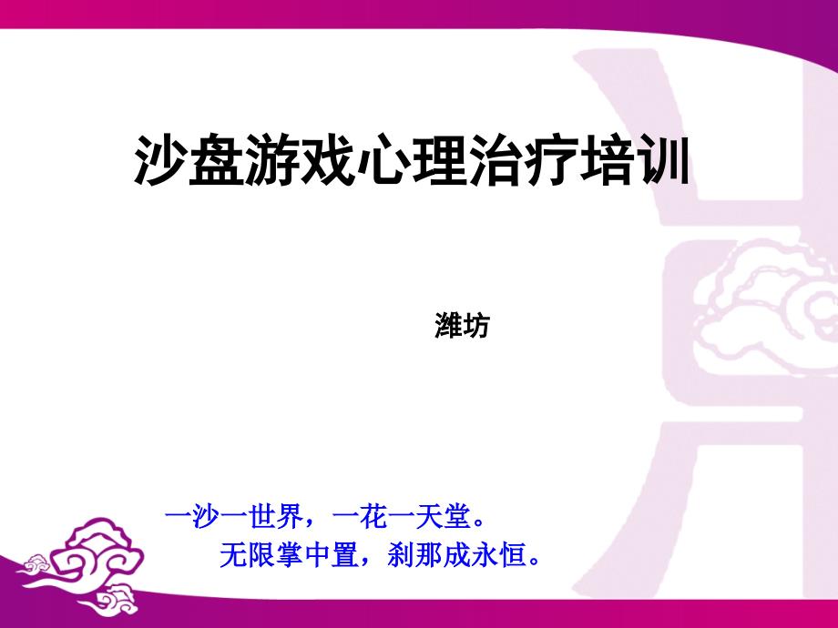 01沙盘游戏疗法简介_第1页