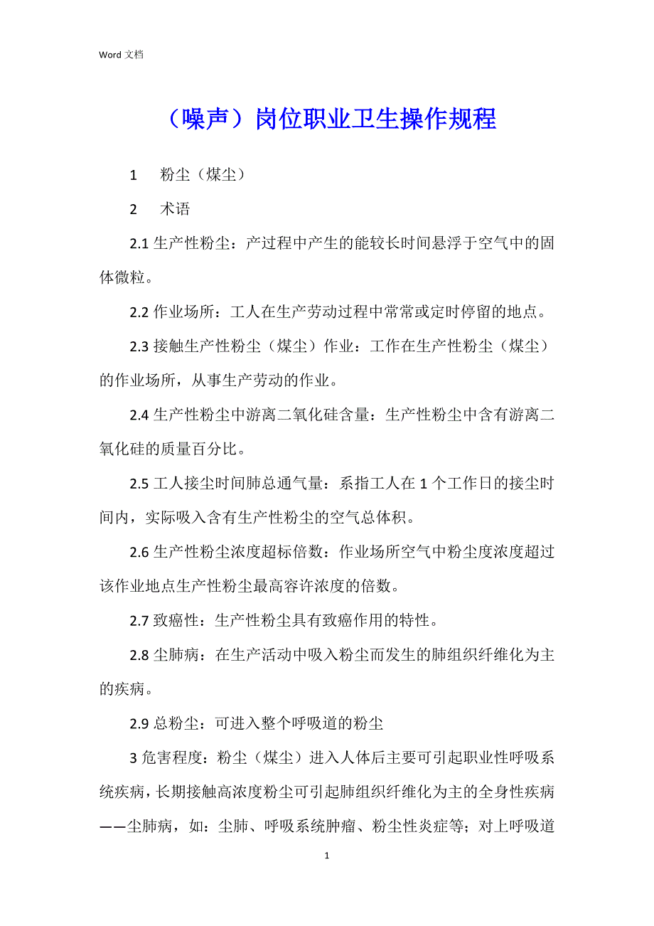 （噪声）岗位职业卫生操作规程_第1页