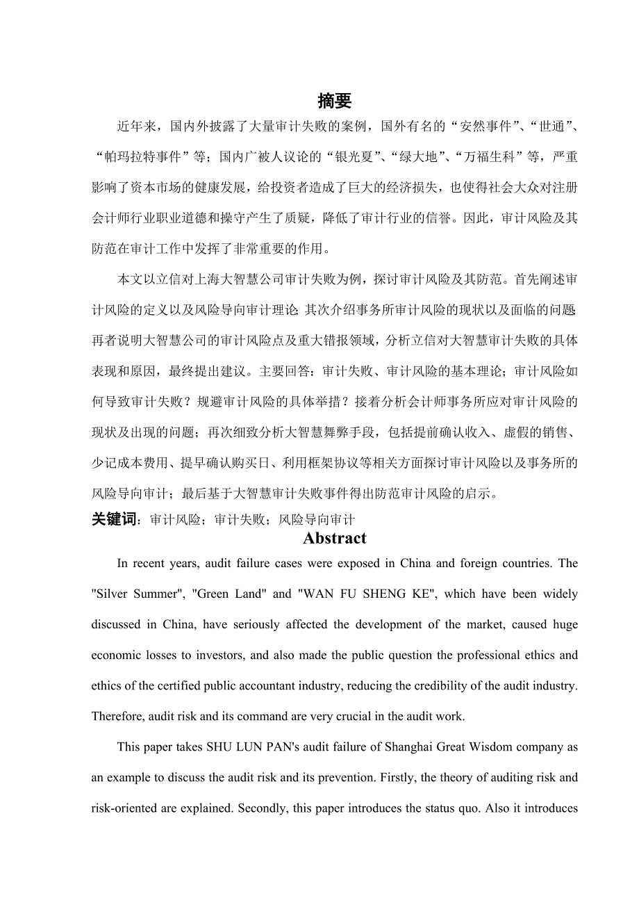 审计风险及其防范---以立信对大智慧审计失败为例_第1页