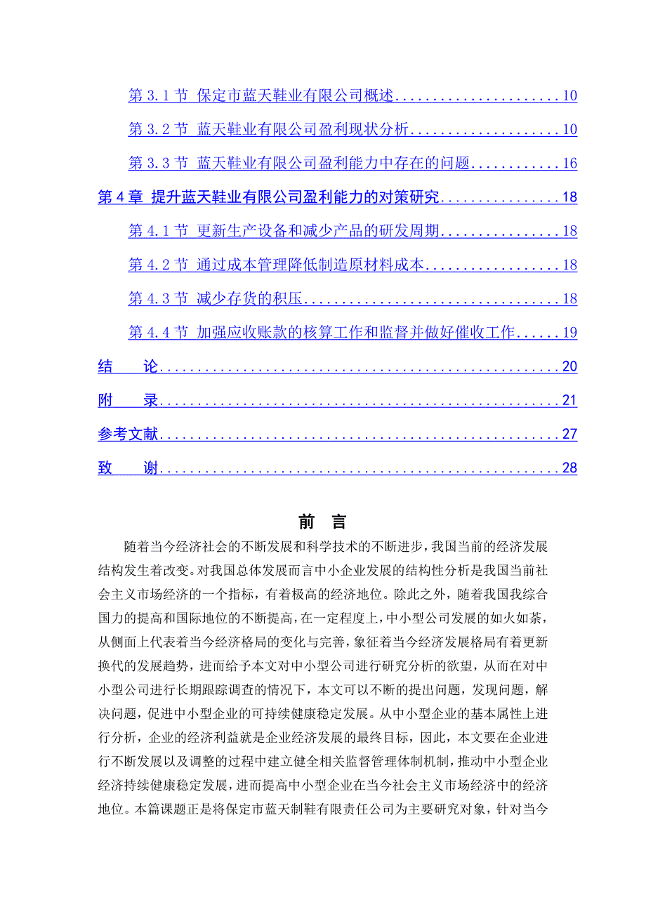 中小企业的盈利能力分析——保定蓝天制鞋有限公司为例_第3页