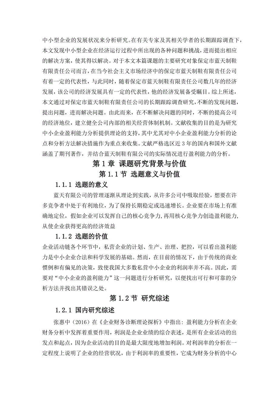 中小企业的盈利能力分析——保定蓝天制鞋有限公司为例_第4页