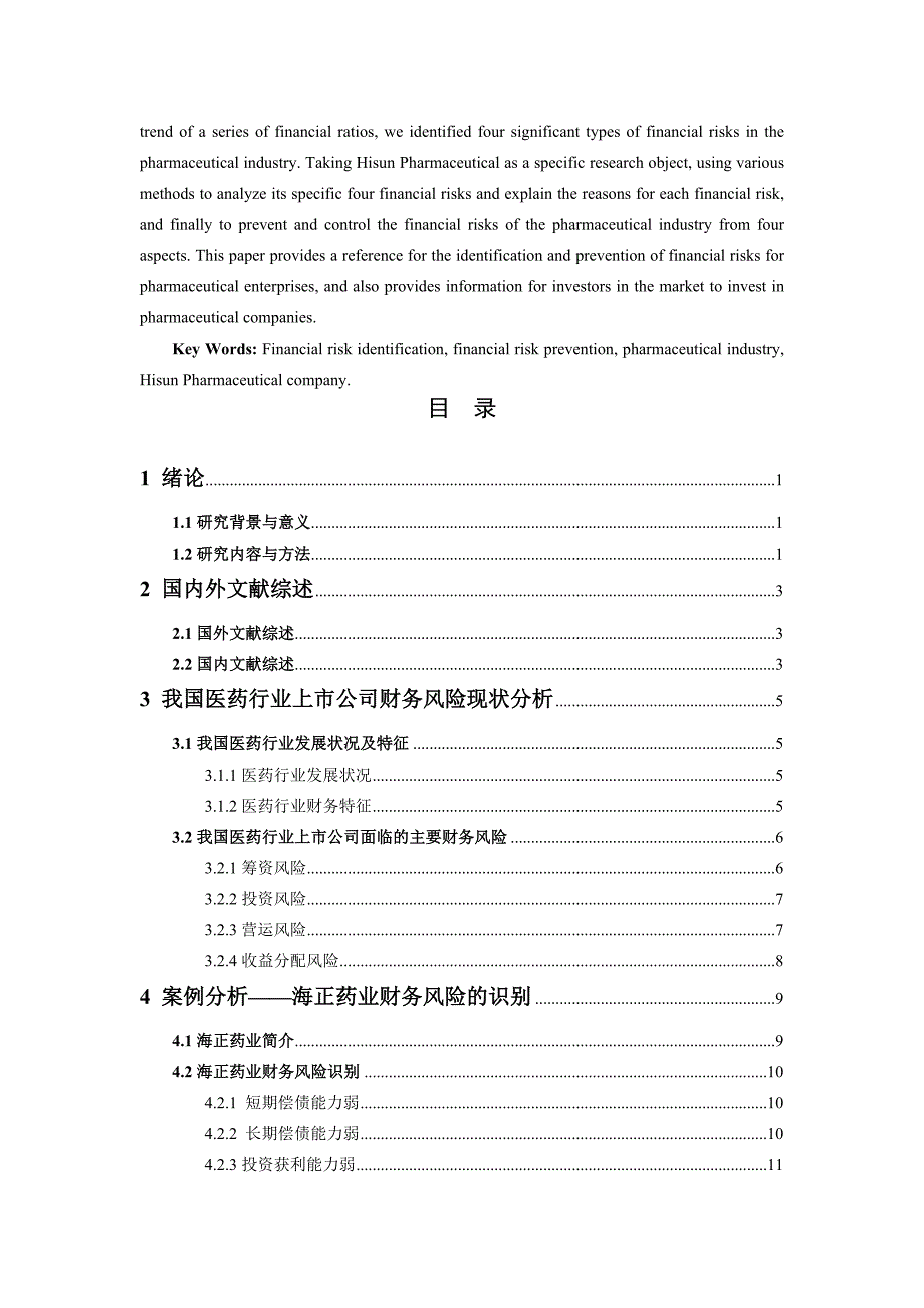 医药行业上市公司财务风险识别与防范研究——以海正药业为例_第2页