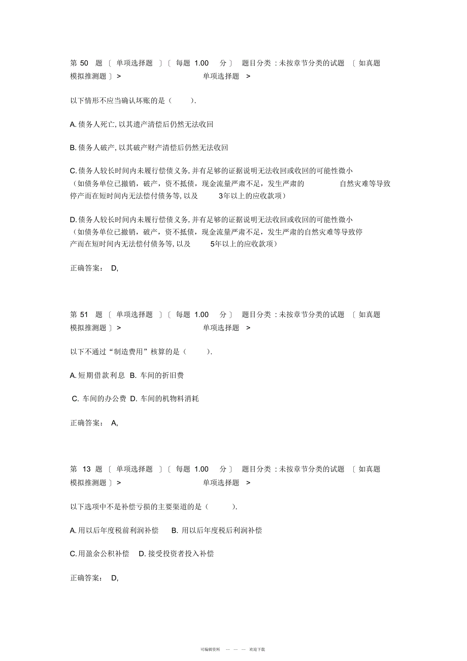 2022年会计从业资格考试《会计基础》常考试题_第1页