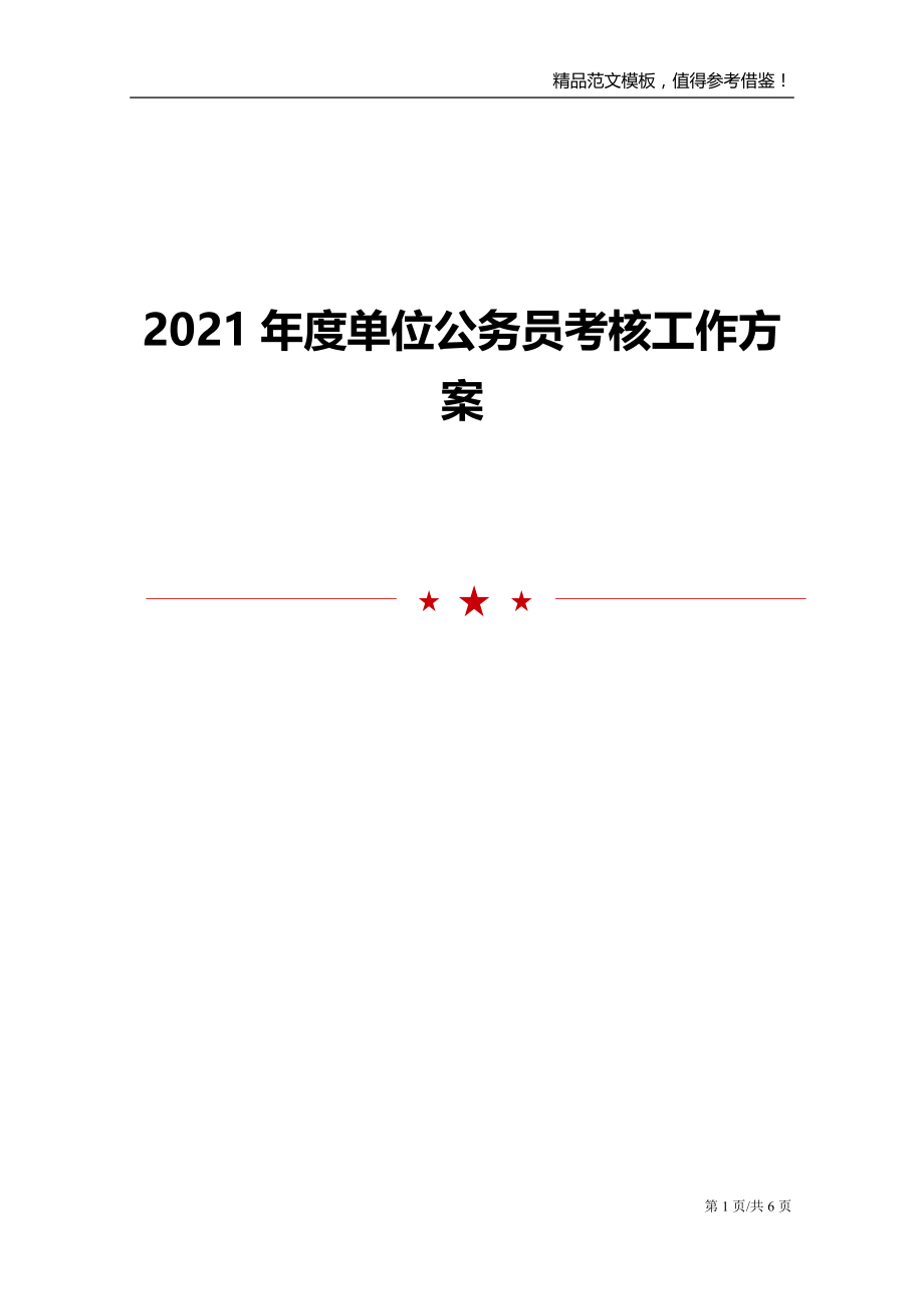 2021年度单位公务员考核工作方案_第1页