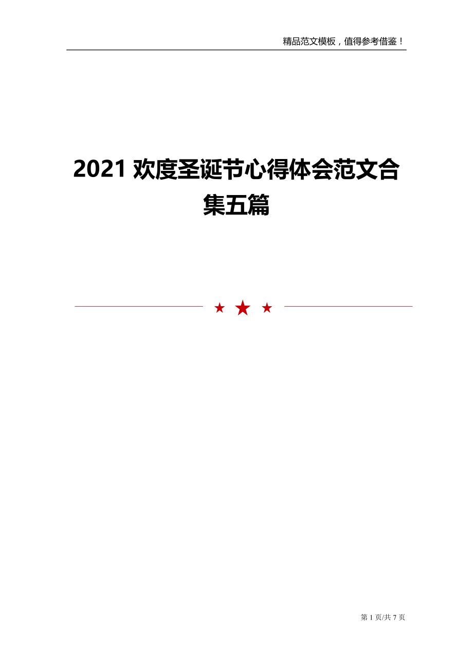 2021欢度圣诞节心得体会范文合集五篇_第1页