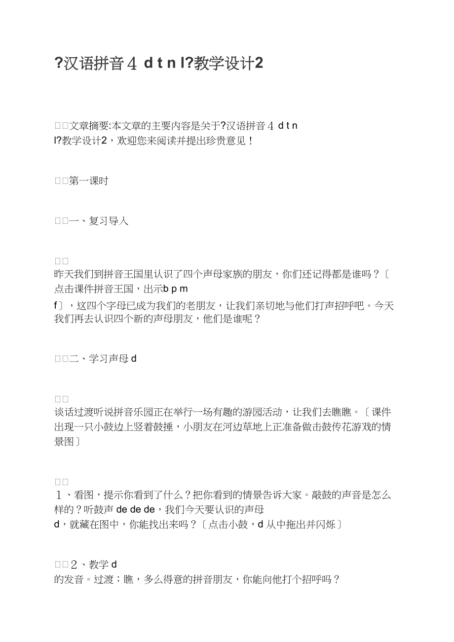 《汉语拼音４ d t n l》教学设计2_第1页
