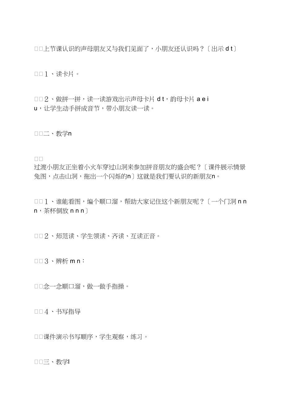 《汉语拼音４ d t n l》教学设计2_第5页