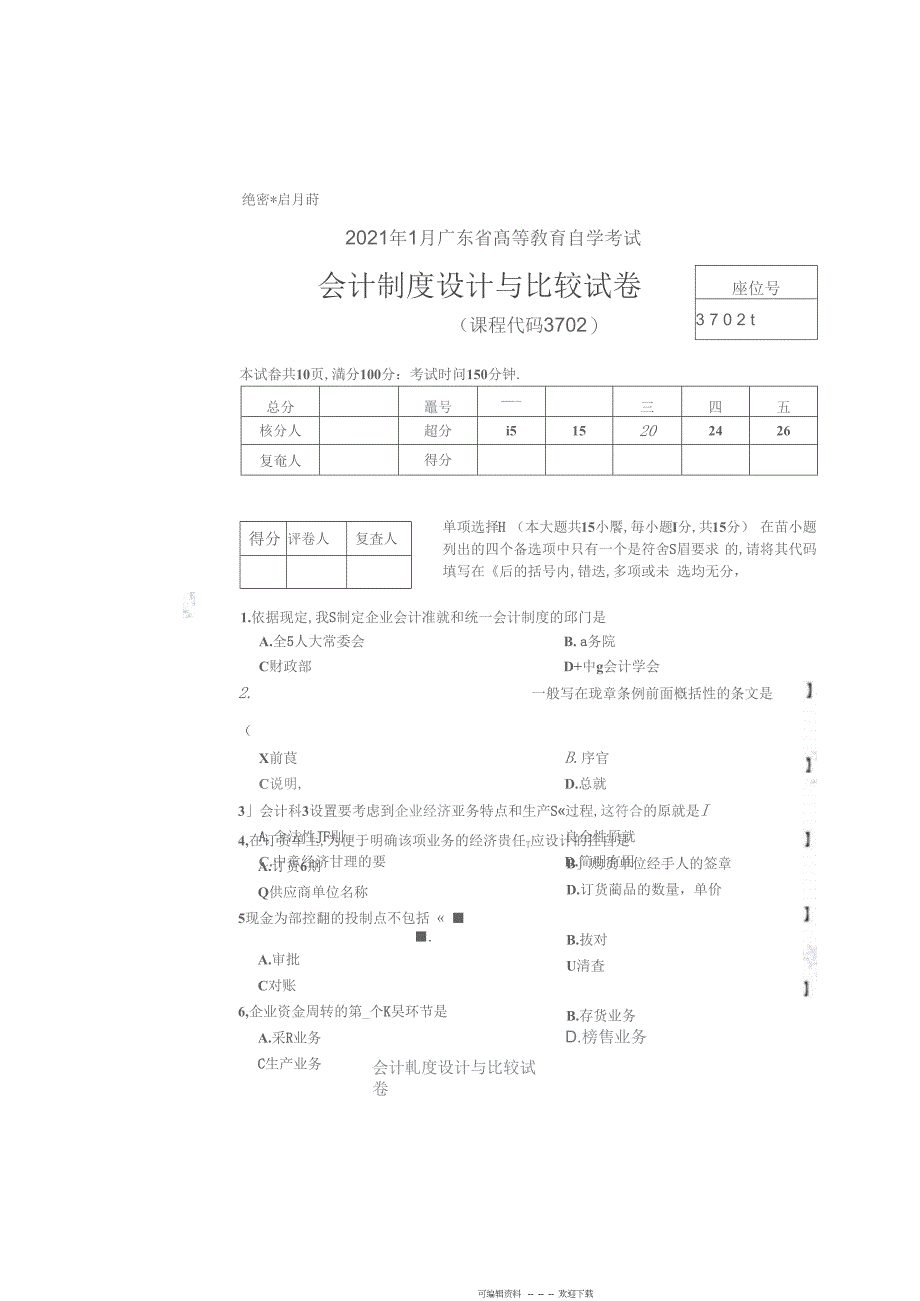 2022年会计制度设计与比较试题及答案_第1页