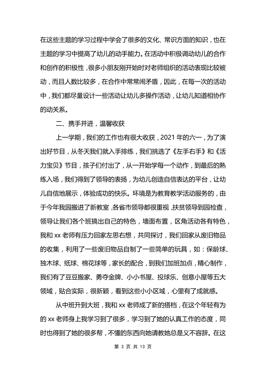 2021幼儿园教师年度总结报告5篇_第3页