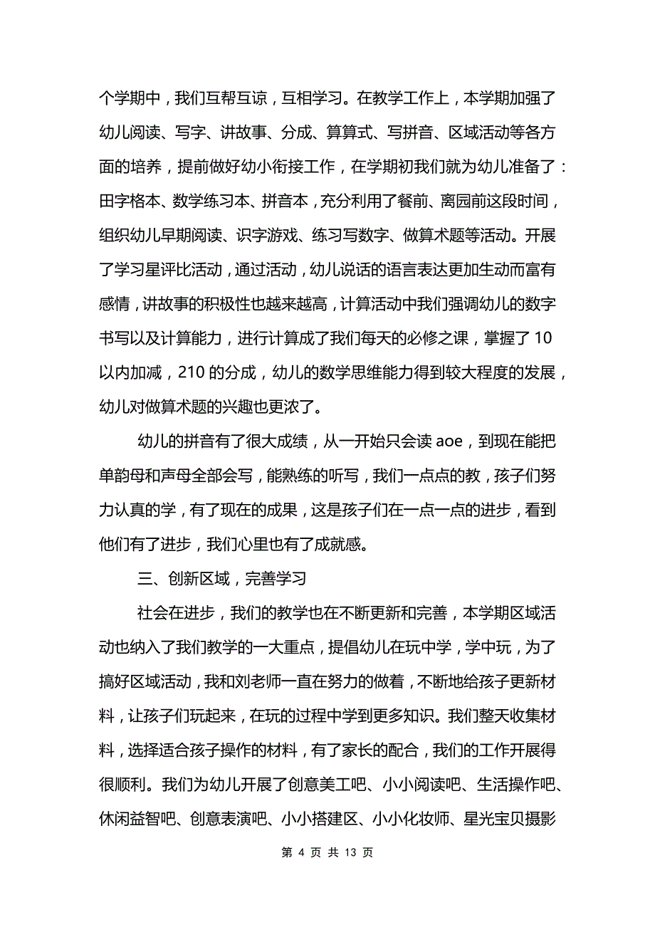 2021幼儿园教师年度总结报告5篇_第4页