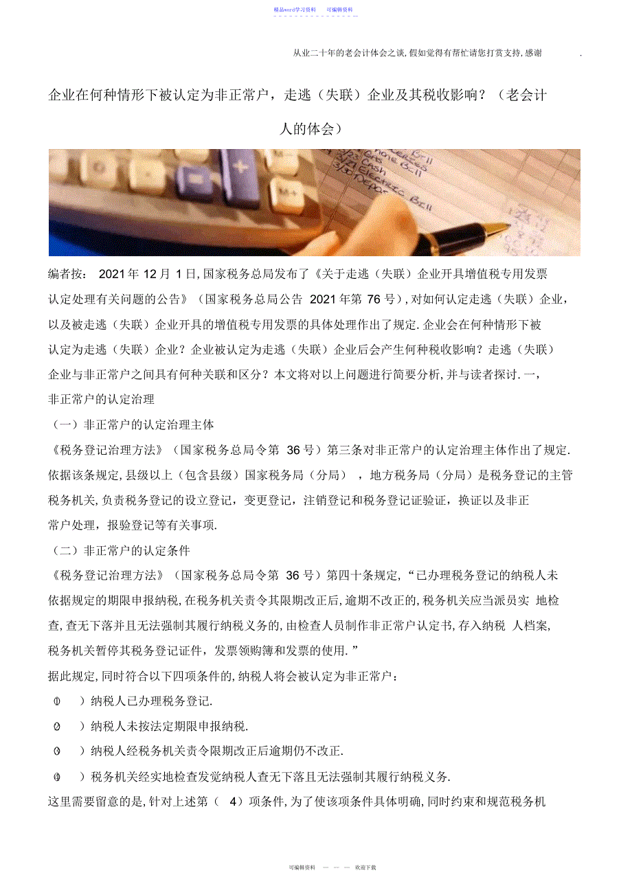 2022年企业在何种情况下被认定为非正常户、走逃企业及其税收影响？_第1页