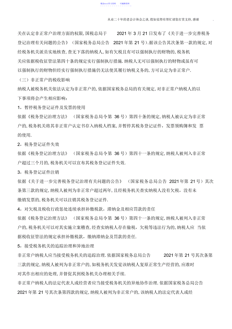 2022年企业在何种情况下被认定为非正常户、走逃企业及其税收影响？_第3页