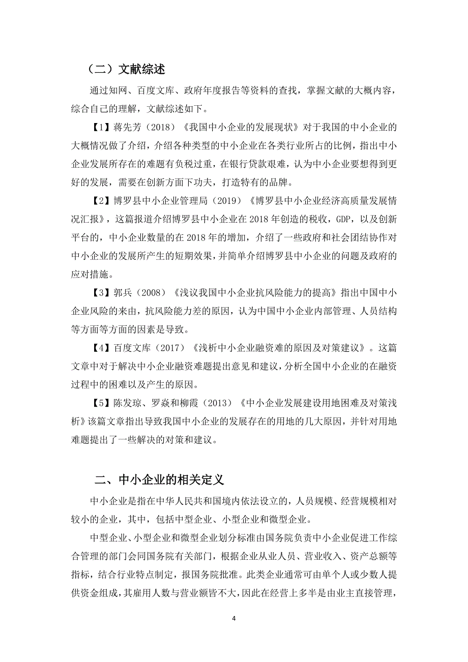 博罗县中小企业发展存在的问题及解决对策研究_第4页