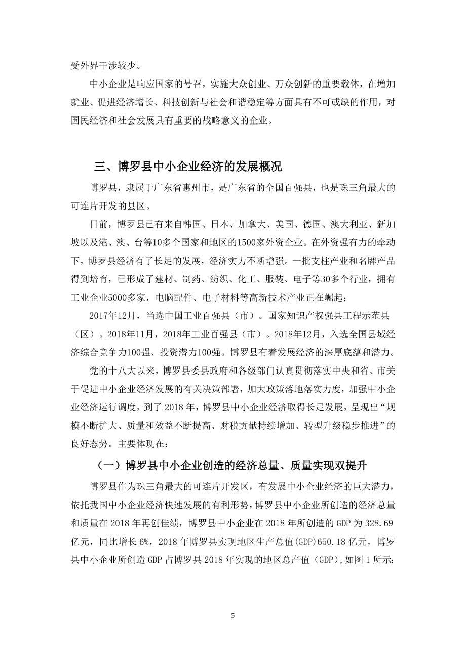 博罗县中小企业发展存在的问题及解决对策研究_第5页