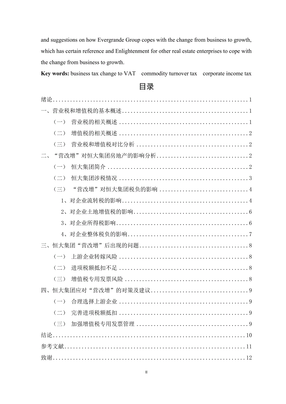 “营改增”对恒大集团税负影响分析_第2页