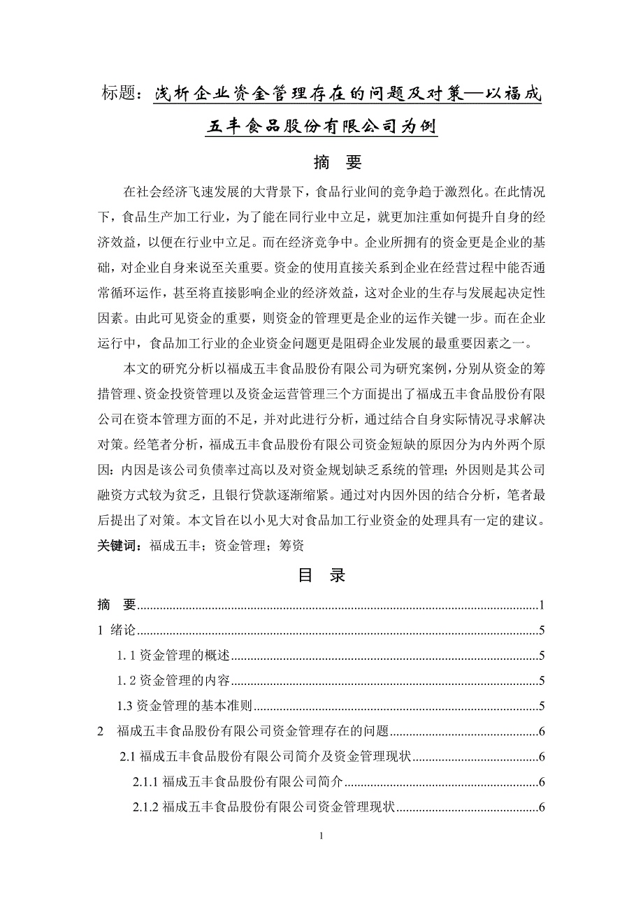 浅析企业资金管理存在的问题及对策—以福成五丰食品股份公司为例_第1页