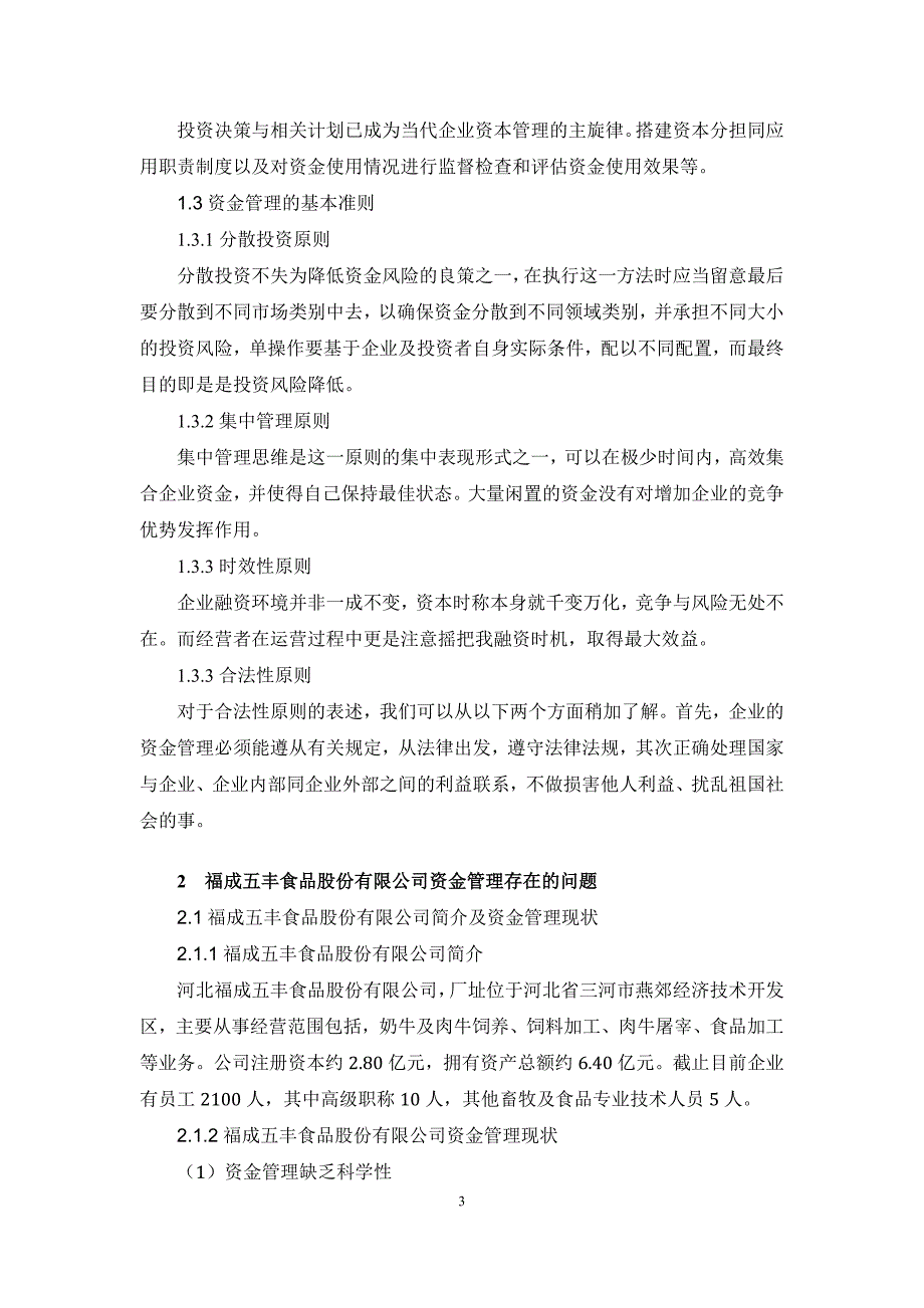 浅析企业资金管理存在的问题及对策—以福成五丰食品股份公司为例_第3页